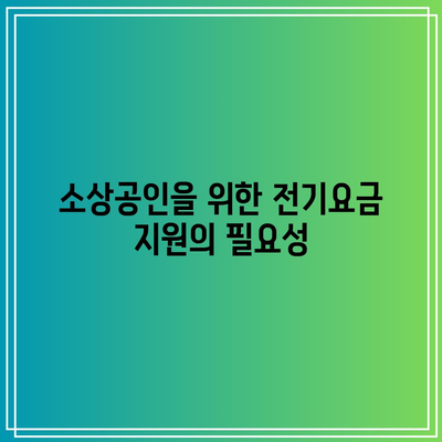 소상공인 전기요금 특별 지원| 한전 전기료 지원 대상 및 신청 방법 가이드 | 소상공인, 전기요금, 한전 지원