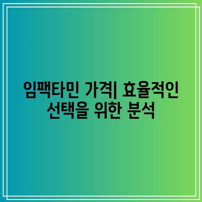 임팩타민 가격 종류 성분: 프리미엄, 파워 A+, 원스 비타민 비교