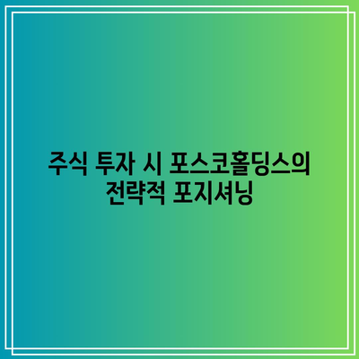 포스코홀딩스 주가 분석| 2차전지 리튬 매출 반영 및 미국 IRA 배당금 전망은? | 주식 투자, 시장 동향, 배당금 전략"