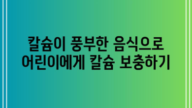 칼슘이 풍부한 음식으로 어린이에게 칼슘 보충하기