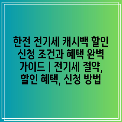 한전 전기세 캐시백 할인 신청 조건과 혜택 완벽 가이드 | 전기세 절약, 할인 혜택, 신청 방법