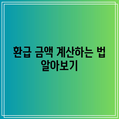 한전 캐시백 전기 요금 환급 신청서 작성 가이드 | 전기 요금, 환급 신청법, 절차 안내