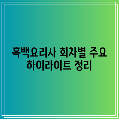 흑백요리사 남은 회차 및 백수저 출연자 정보 총정리 | 예능, 출연자, 회차 정보"