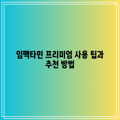 임팩타민 프리미엄 원스 내돈내산: 효능, 부작용, 가격