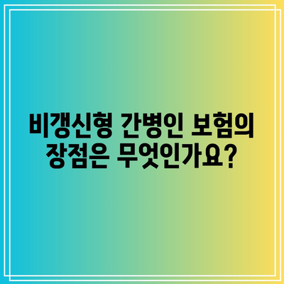 비갱신형 간병인 보험| 비교 후 꼭 가입해야 할 이유는? | 보험 비교, 간병인 보험, 재정 계획