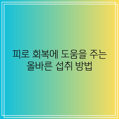 임팩타민 원스, 나를 더욱 활기차게 만든 피로 퇴치 영양제