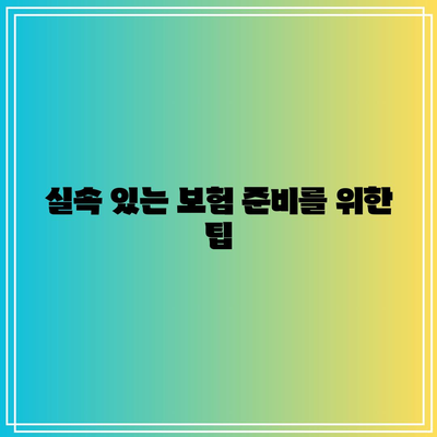 간병인 보험 비교| 망설이지 말고 지금 바로 준비하는 방법 | 간병인, 보험, 준비 가이드