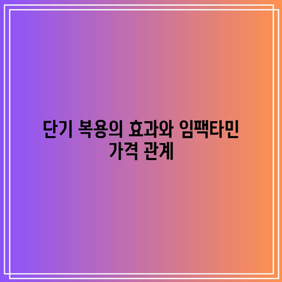 임팩타민 300정 가격: 장기 복용 대 단기 복용 비교