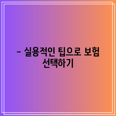 간병인 보험 비교로 필요성 파악하기| 실용 가이드 및 팁 | 간병인 보험, 비교, 필요성