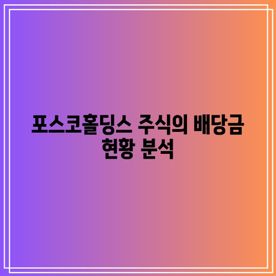 포스코홀딩스 주식의 수익성 평가| 배당금 수익률을 높이는 방법