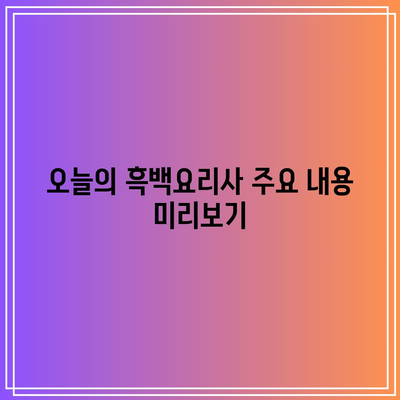 10월 1일 흑백요리사 8화 공개 시간은 언제? 모든 정보 안내!" | 흑백요리사, 방송 시간, 8화 정보