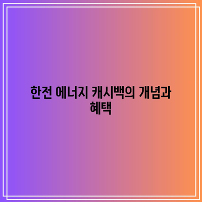 한전 에너지 캐시백 신청 방법 및 환급금액 총정리 | 전기 절약 팁, 신청 가이드, 에너지 효율