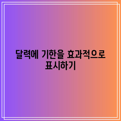 한전 전기료 지원 신청 기한을 달력에 표시하는 방법과 팁 | 전기료 지원, 신청 기한, 달력 관리"