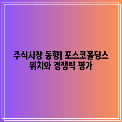 포스코홀딩스 배당일과 배당금, 주가 전망 완벽 정리 | 투자, 주식시장, 금융 정보