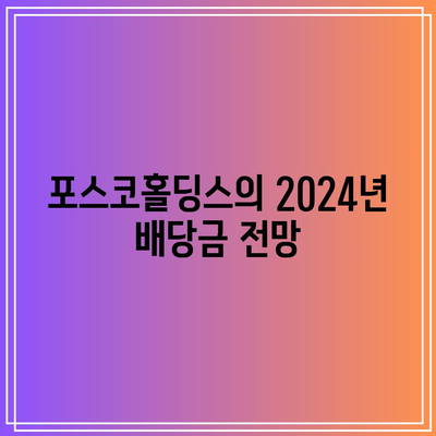 포스코홀딩스의 2024년 배당금 기대| 수익성 분석 및 투자 전략 | 포스코홀딩스, 배당금, 투자전망