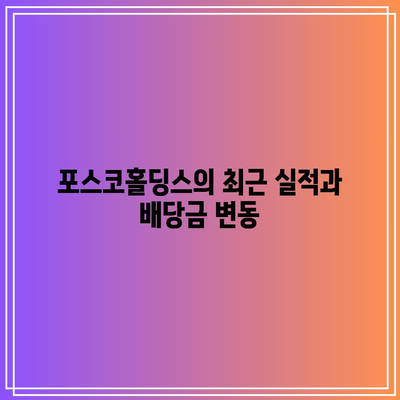 포스코홀딩스 배당금 일정 및 주가 전망 완벽 분석 가이드 | 포스코홀딩스, 배당금, 주식 투자