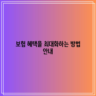 간병인 보험 비교| 성공적인 리모델링을 위한 필수 가이드 | 보험, 리모델링, 간병인 서비스