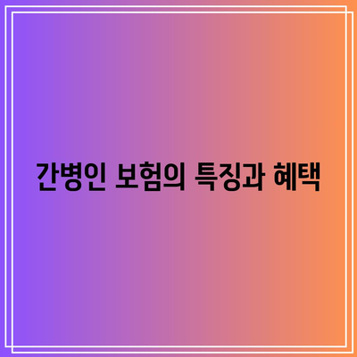 치매간병비 보험과 간병인 보험 비교로 적절한 보호 구하기| 완벽 가이드 | 보험 비교, 치매 간병, 경제적 보호"