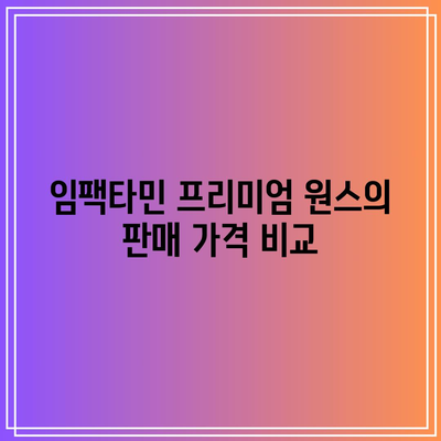 임팩타민 프리미엄 원스 판매 가격, 후기, 성분, 부작용, 복용법