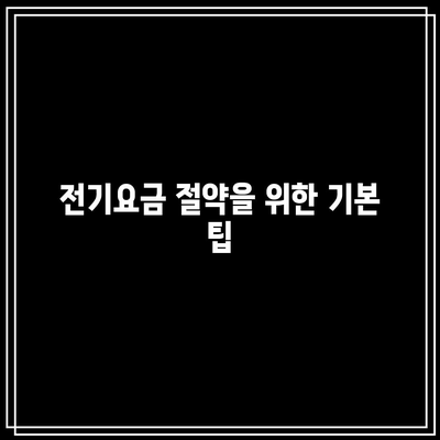 전기요금 줄이고 에너지 캐시백 받는 법| 한전 에너지 캐시백 신청 가이드 | 전기요금, 에너지 절약, 캐시백 프로그램