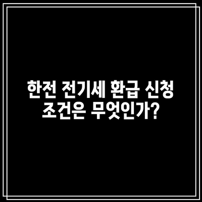 한전 전기세 환급 조건과 신청 기한 완벽 가이드 | 전기세 환급, 신청 방법, 한전 고객 서비스