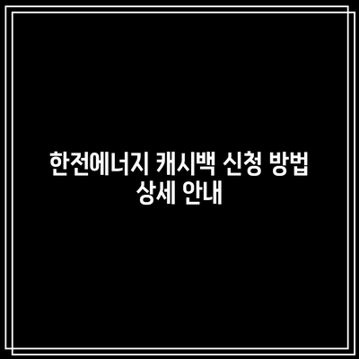 한전에너지 캐시백 신청으로 전기 요금 환급받는 방법 | 전기 요금, 캐시백, 환급 조건