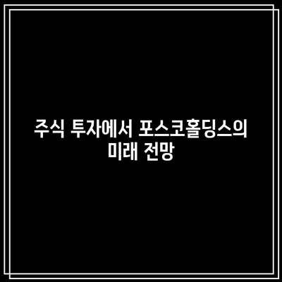 포스코홀딩스 주가 하락 이유 분석| 2023년 시장 변수와 투자 전략의 변화 | 주식 투자, 금융 분석, 경제 동향