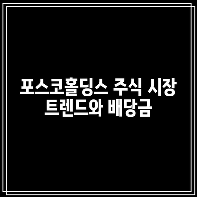 포스코홀딩스 배당금과 주가 전망의 상관관계| 최적의 투자 시점 및 전략 분석 | 투자 가이드, 주식 시장, 포스코홀딩스"