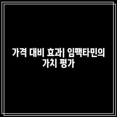 임팩타민 300정 가격: 장기 복용 대 단기 복용 비교