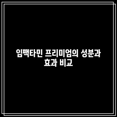 임팩타민 프리미엄 원스 파워 A+와 케어 가격, 효능, 복용법