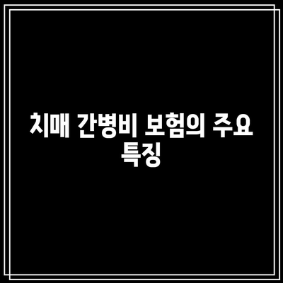 간병인 보험 비교를 통해 치매 간병비 보험 알아보기 | 보험, 간병인, 치매, 비교 가이드