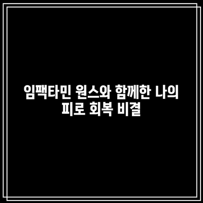 임팩타민 원스와 함께한 나의 피로 회복 비결