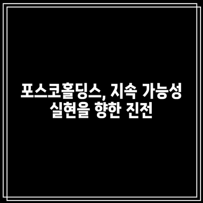 포스코홀딩스의 2024년 목표| 지속 가능성과 가치창출의 균형을 위한 실행 전략 | 지속 가능성, 기업 가치, 포스코홀딩스