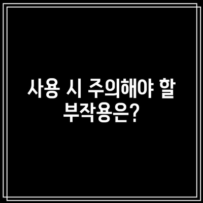 임팩타민 프리미엄 원스 내돈내산: 효능, 부작용, 가격