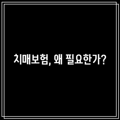 치매 간병비 보험 비교로 걱정 없는 미래 만드는 방법 | 치매보험, 간병비보장, 노후준비