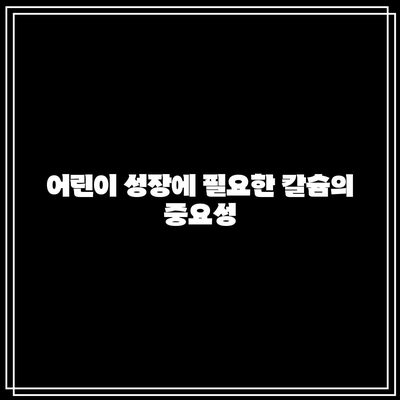 칼슘이 풍부한 음식으로 어린이에게 칼슘 보충하기