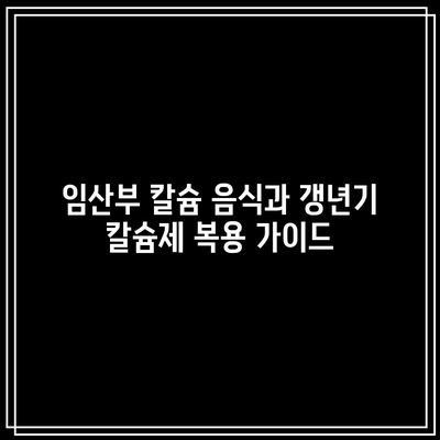 임산부 칼슘 음식과 갱년기 칼슘제 복용 가이드