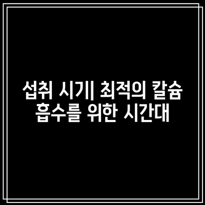 운동 선수에게 칼슘제 선택 시 고려해야 할 것: 최적의 보충을 위해