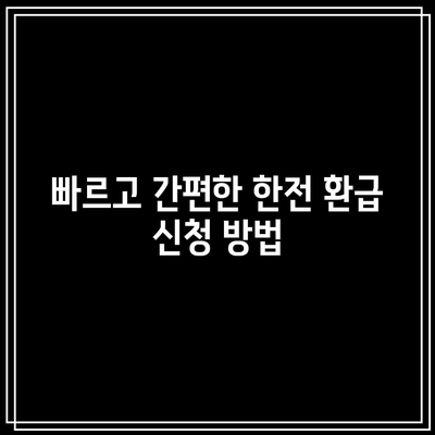 한전 전기요금 환급 기간 안에 신청하세요! 빠르고 간편한 신청 방법 안내 | 한전, 전기요금, 환급 신청