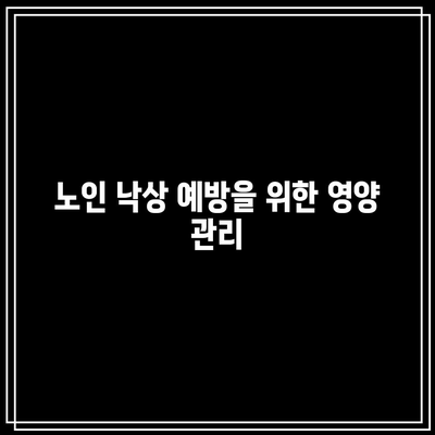 칼슘제 복용이 노인의 낙상 예방에 미치는 효과