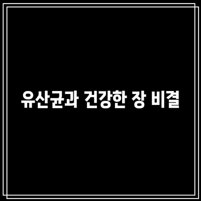 필수 영양제 추천: 유산균 이상을 위한 목록