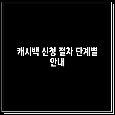 주택용 전기 요금 환급받는 한전에너지 캐시백 신청 방법 총정리 | 캐시백, 전기 요금, 환급 신청, 가이드