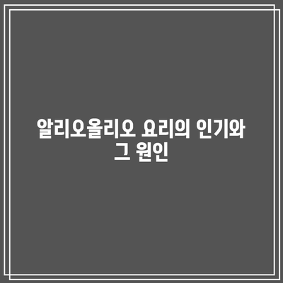 흑백요리사 공개 시간 하락의 원인 분석| 알리오올리오와 팀장 리더십의 역할 | 흑백요리사, 요리, 팀장 리더십