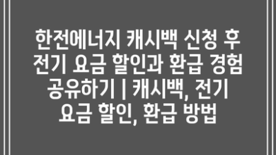 한전에너지 캐시백 신청 후 전기 요금 할인과 환급 경험 공유하기 | 캐시백, 전기 요금 할인, 환급 방법