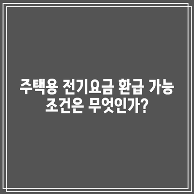 주택용 전기요금 환급 신청| 한전 에너지 캐시백 쉽게 받는 방법 | 환급, 전기요금, 한전 캐시백