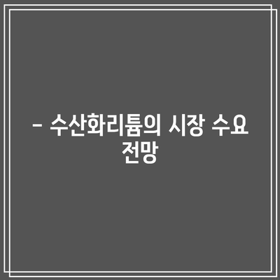 포스코홀딩스 수산화리튬 출하와 리튬 시세 전망 분석 | 리튬, 시세, 수산화리튬"