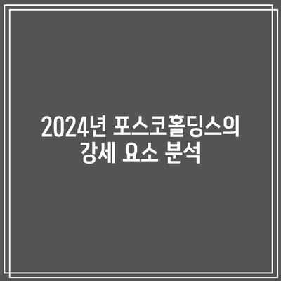 포스코홀딩스 주가 상승 전망| 2024년 강세 지속의 이유와 투자 전략 | 포스코홀딩스, 주가, 투자 전략, 2024년 전망