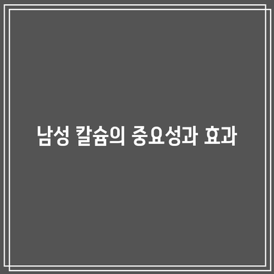 남성 칼슘제 선택을 위한 의사와의 상담: 맞춤형 권고 및 안내