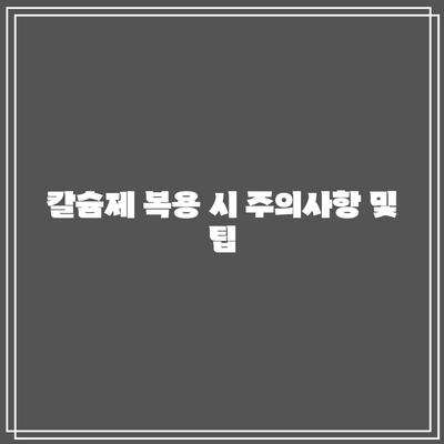 남성 칼슘제 선택을 위한 의사와의 상담: 맞춤형 권고 및 안내