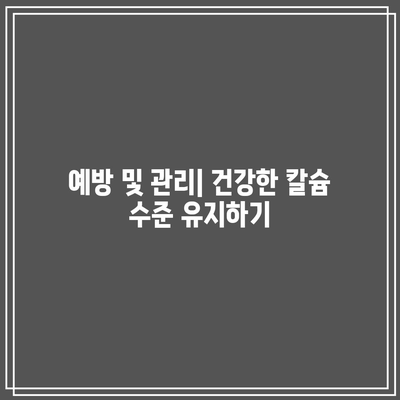 칼슘 결핍과 부갑상선 기능 항진증: 복잡한 관계